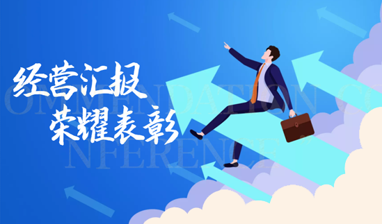 “超越创新，乘风破浪”新唐实业2021年度经营汇